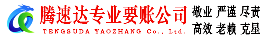 潮州腾速达要债公司